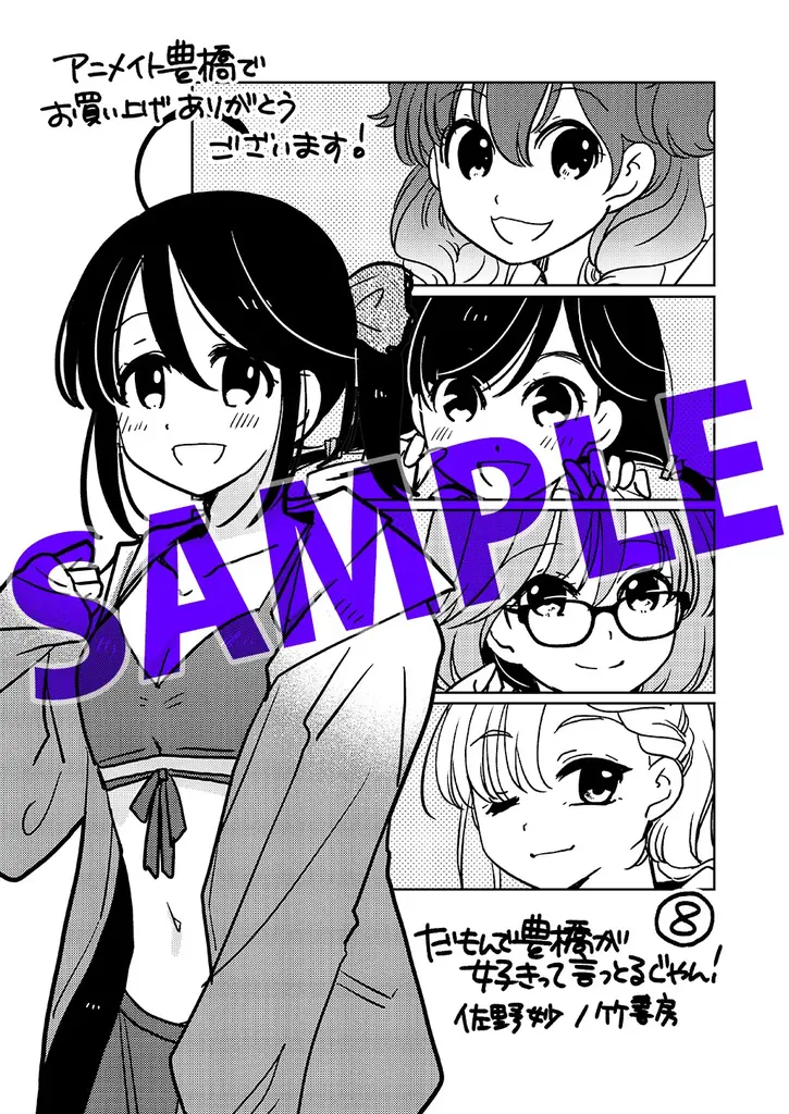 新たな豊橋信者が生まれると思うと…興奮が止まらんじゃんね！！『だもんで豊橋が好きって言っとるじゃん！』第8巻（著者：佐野妙）7月16日（水）発売!! 画像 8