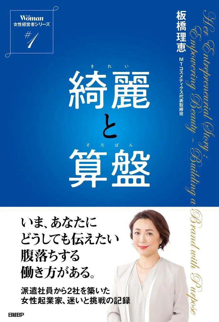 日経ウーマン新書籍企画「女性経営者シリーズ」第１弾　　　　　　　　　　板橋理恵『綺麗と算盤』（きれいとそろばん）2025年7月18日（金）発売 画像 1