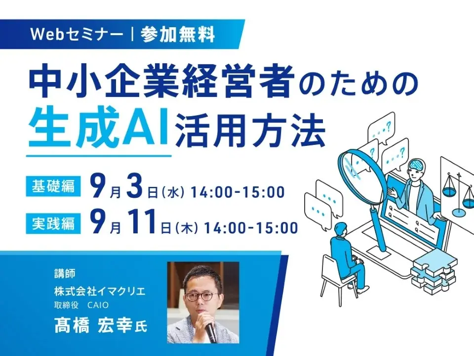 2025年9月開催｜生成AIで業務効率化を目指す中小企業向け無料セミナー