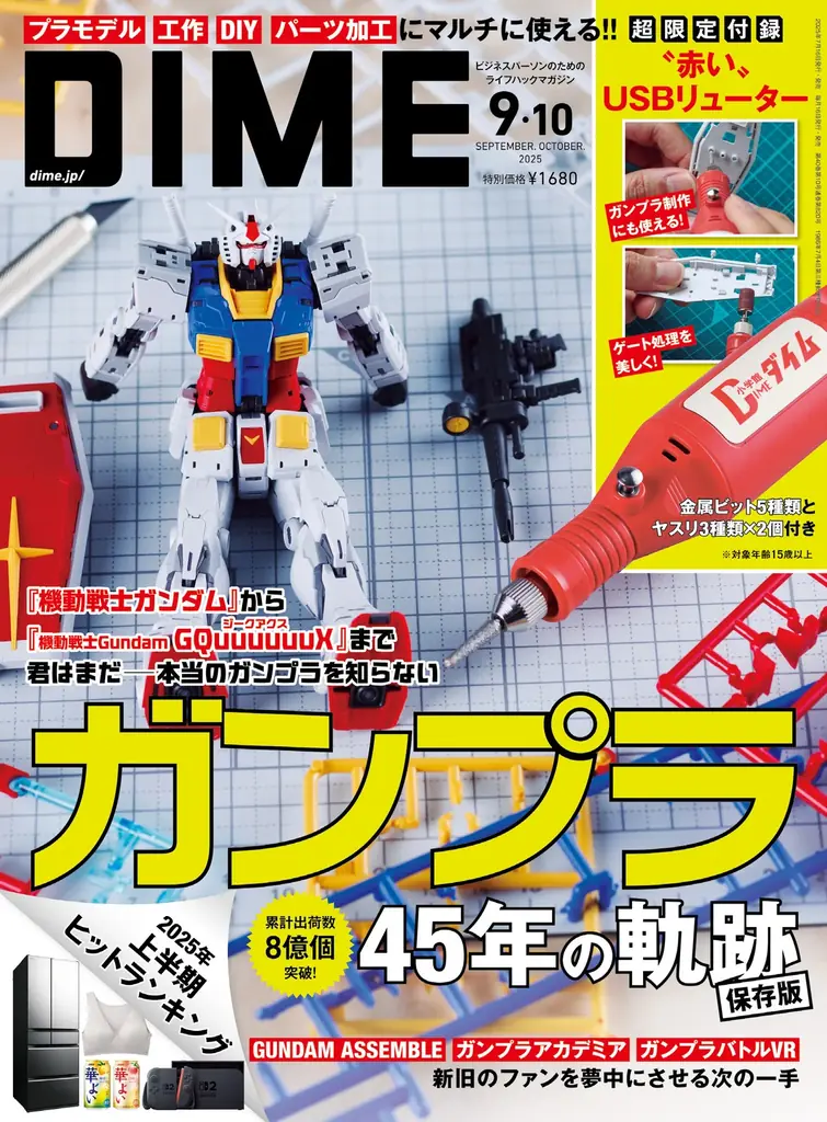 DIME最新号は45周年を迎えたガンプラを大特集! “赤い” USBリューターが特別付録に!! 画像 2