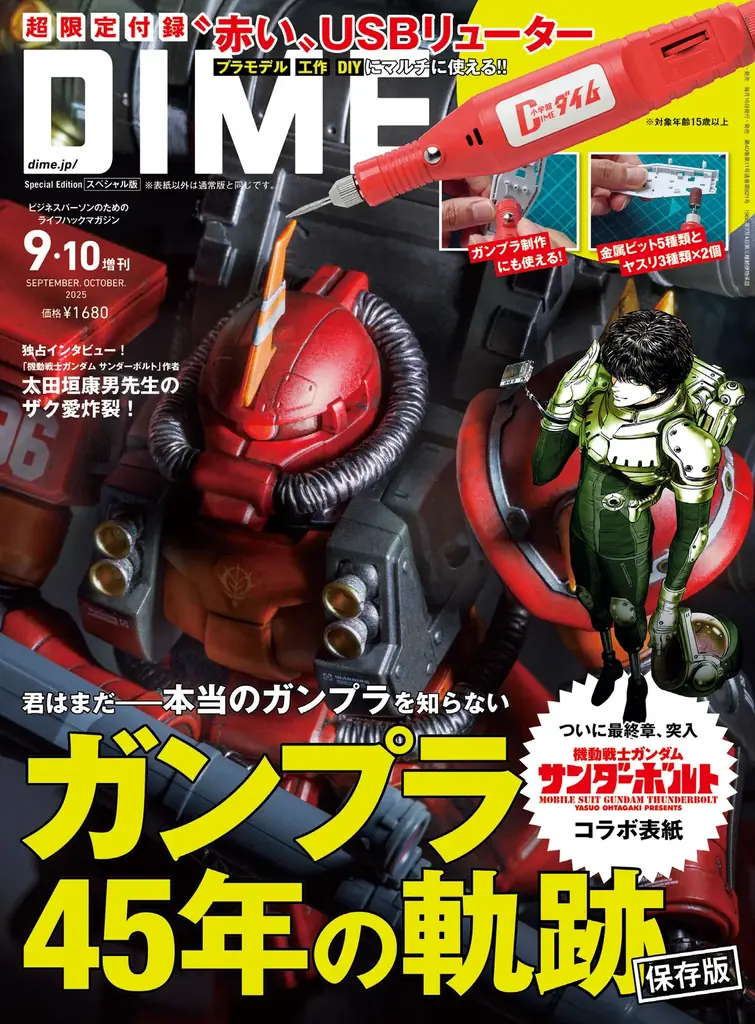 DIME最新号は45周年を迎えたガンプラを大特集! “赤い” USBリューターが特別付録に!! 画像 3
