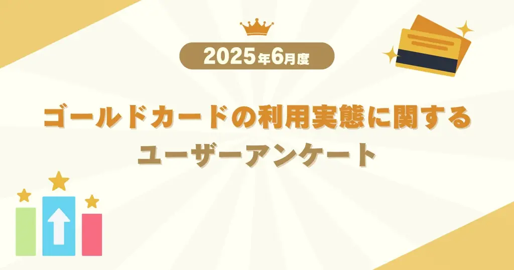 2025年6月調査：人気ゴールドカードと利用実態まとめ