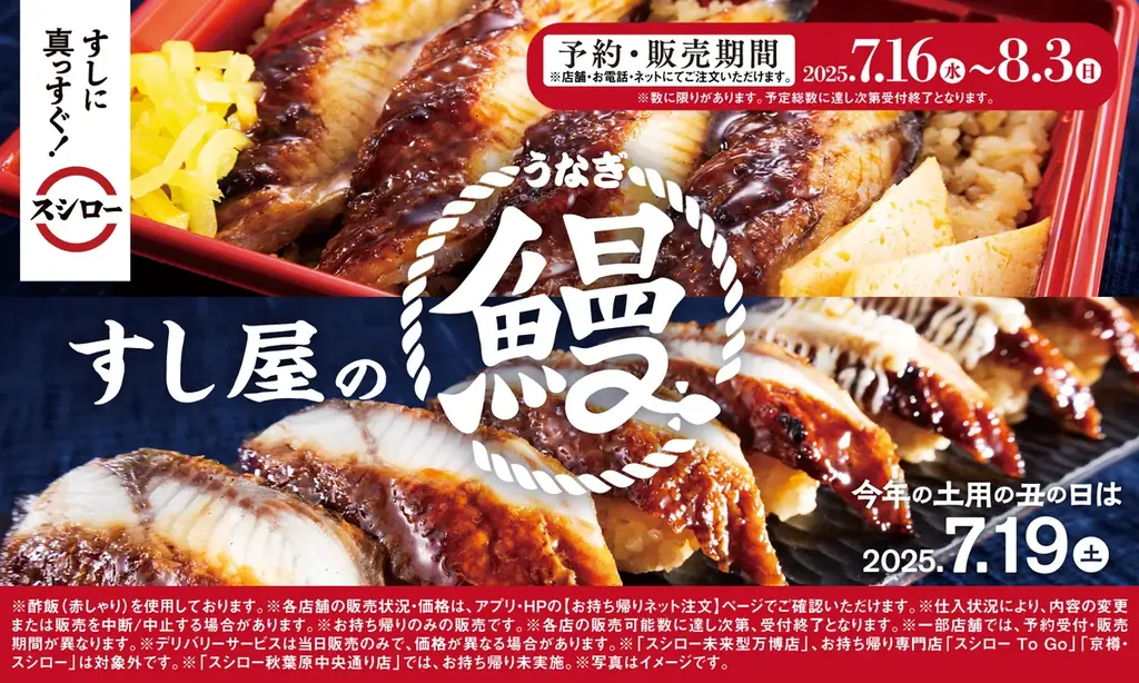 7月16日開始！スシローの土用の丑の日特製うなぎメニュー