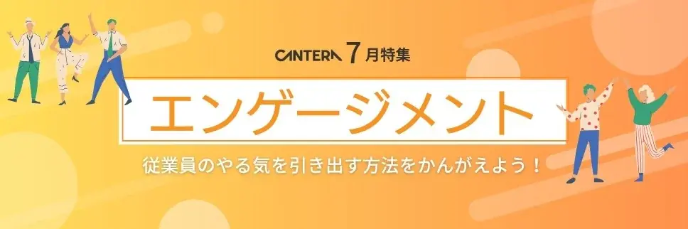 7月16日開始！CANTERA ACADEMYのエンゲージメント特集で組織改善を