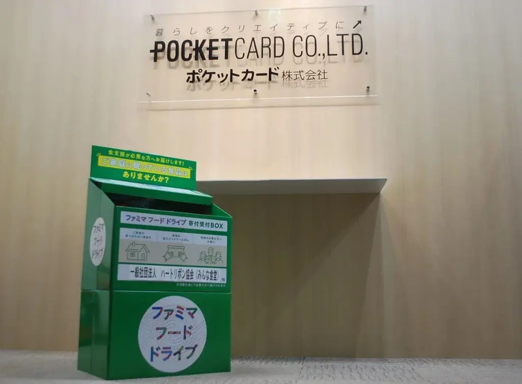 ファミリーマートとポケットカードが連携！社内フードドライブで食品ロス削減へ～本社オフィスに寄付受付BOX設置～ 画像 2