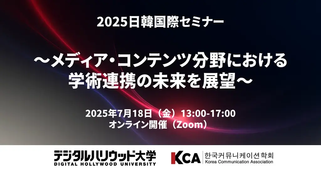 2025日韓国際セミナー