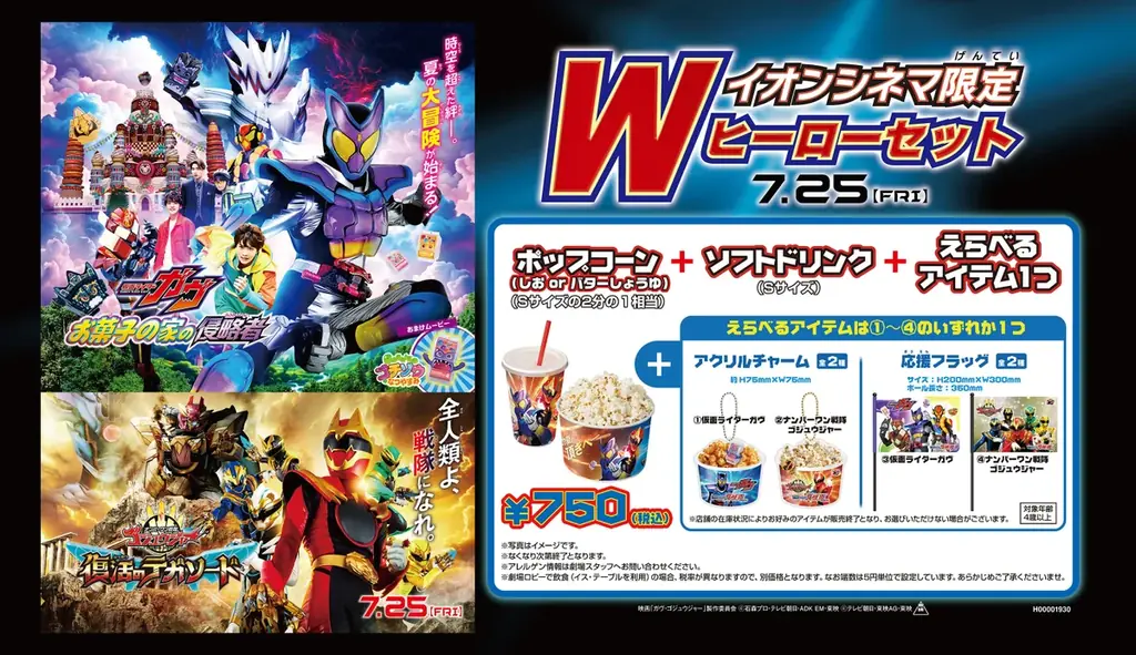 7月18日開始！イオンシネマ限定Wヒーローセット登場