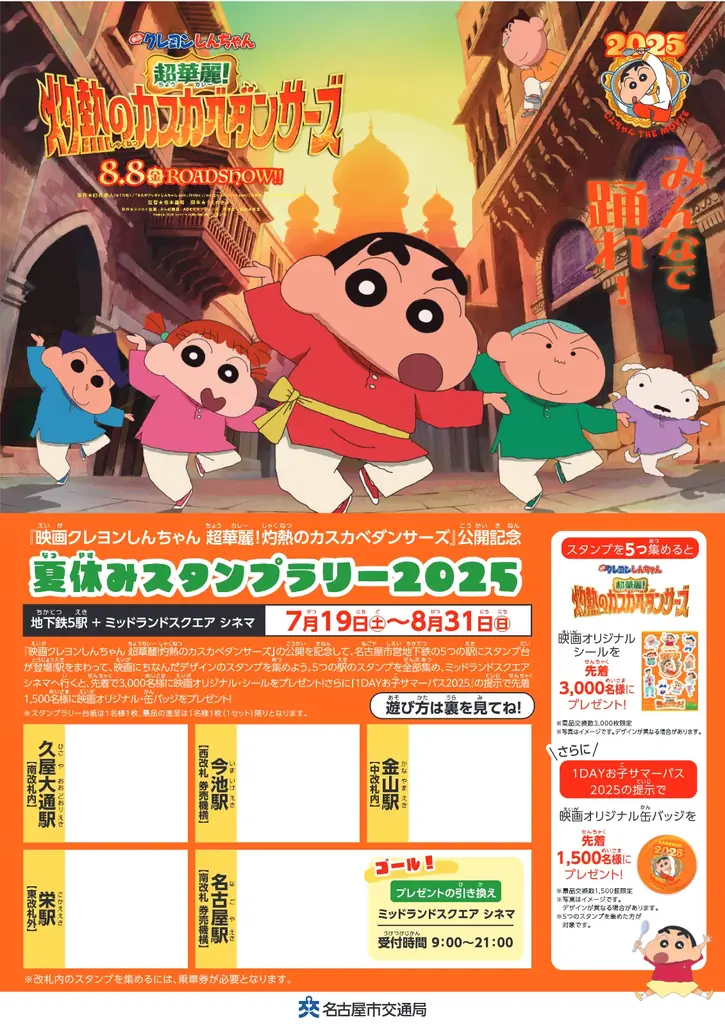『映画クレヨンしんちゃん 超華麗!灼熱のカスカベダンサーズ』公開記念!名古屋市営地下鉄「夏休みスタンプラリー2025」開催! 画像 2