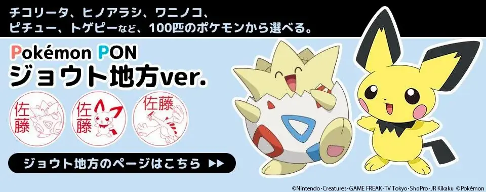銀行登録OK！？カントー地方からイッシュ地方まで、649匹から好きなポケモンが選べるはんこ「Pokémon PON」、販売実店舗が全国で50店舗を突破 画像 3