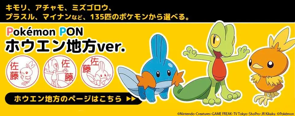 銀行登録OK！？カントー地方からイッシュ地方まで、649匹から好きなポケモンが選べるはんこ「Pokémon PON」、販売実店舗が全国で50店舗を突破 画像 4