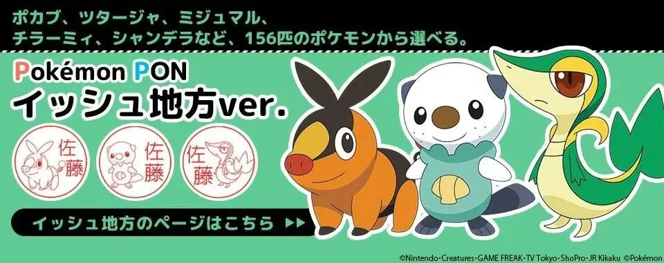銀行登録OK！？カントー地方からイッシュ地方まで、649匹から好きなポケモンが選べるはんこ「Pokémon PON」、販売実店舗が全国で50店舗を突破 画像 6
