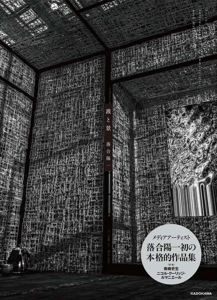 大阪・関西万博でさらに注目を集めるメディアアーティスト・落合陽一、初の本格的作品集『波と景』を発売！　テクノロジーが創り出す新たな自然観「デジタルネイチャー」を探求した軌跡が一冊に 画像 1