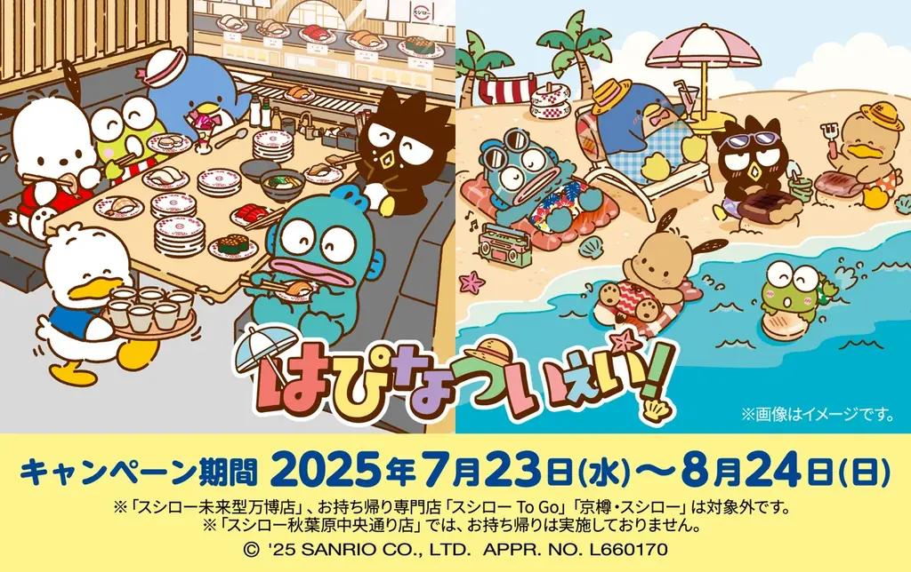 7月23日開始！スシロー×はぴだんぶい夏限定コラボ詳細