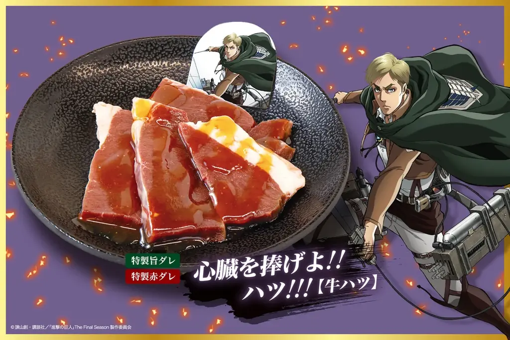【じゅうじゅうカルビ×進撃の巨人】1品残らず駆逐せよ!限定ノベルティが先着でもらえる「進撃の焼肉コース」を販売。コラボキャンペーン開催 画像 4