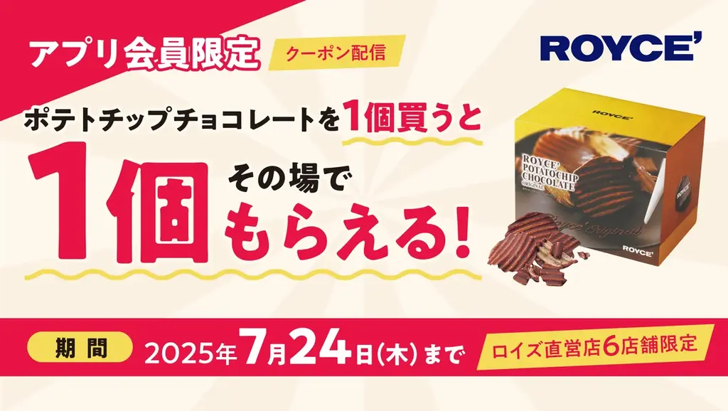 ロイズが7月16日からアプリ会員限定で無料チョコ配布キャンペーン開始