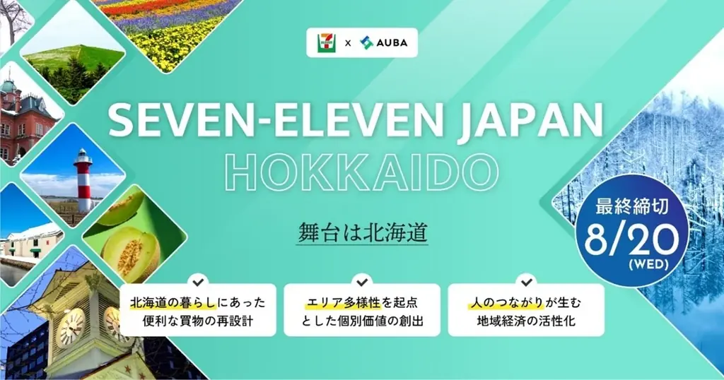 2025年7月開始｜セブン‐イレブン北海道共創パートナー募集の全貌