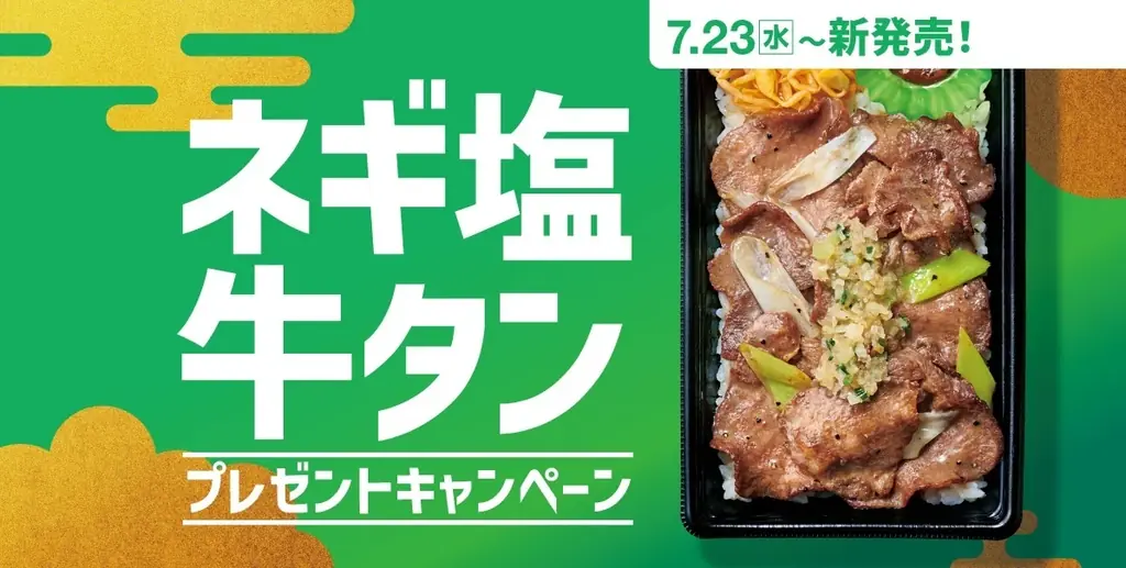数量限定!柔らかな“牛タン”を手軽に味わえる2種類の塩だれが決め手の「ほっともっと」の贅沢肉メニュー『ネギ塩牛タン弁当』 画像 4