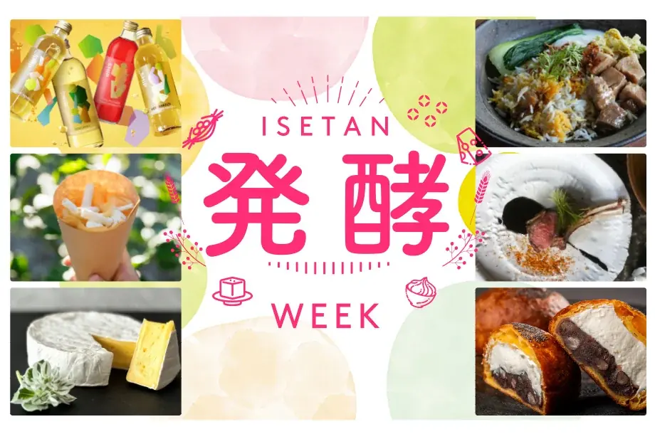 7月23日から伊勢丹新宿で発酵食品の新感覚グルメ体験