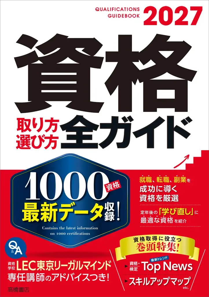 資格・ライセンス最新ガイド ステップアップに役立つ資格の内容がひとめでわかる ［’９４年度版］/新星出版社/新星出版社 2025年7月16日発売『資格取り方選び方全ガイド』最新1000資格