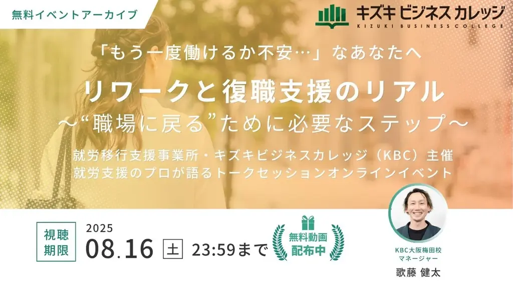 7/10開催の復職支援イベント動画が8/16まで無料視聴可能に