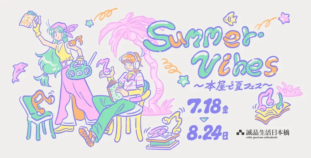 7月18日開始「誠品生活日本橋」で本と音楽の夏フェス開催