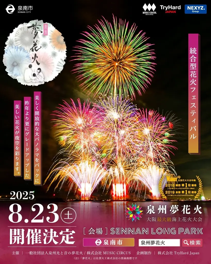 2025年8月23日開催！泉州夢花火in泉南の全席指定席チケット販売開始