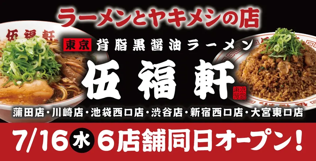 7月16日開店！伍福軒の背脂黒醤油ラーメン6店舗同時オープン