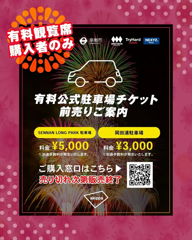 【大阪・泉南】大阪最大級海上花火大会「泉州夢花火 in 泉南」有料観覧席の一般販売開始！併せて有料公式駐車場の販売もスタート！ 画像 2