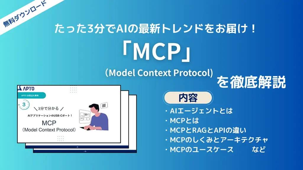 7月16日公開｜APTOがAI連携規格MCPの解説資料を無料提供