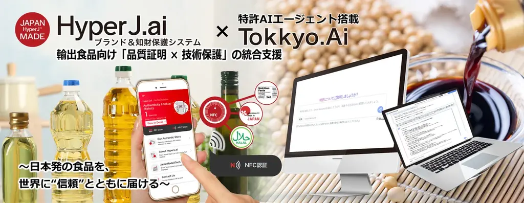 リーガルテックグループ、JAPAN MADE社、HyperJ × Tokkyo.AI、輸出食品向け「品質証明 × 技術保護」の統合支援を開始 画像 1