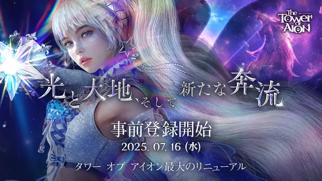 2025年7月16日開始『タワー オブ アイオン』大規模リニューアル事前登録スタート