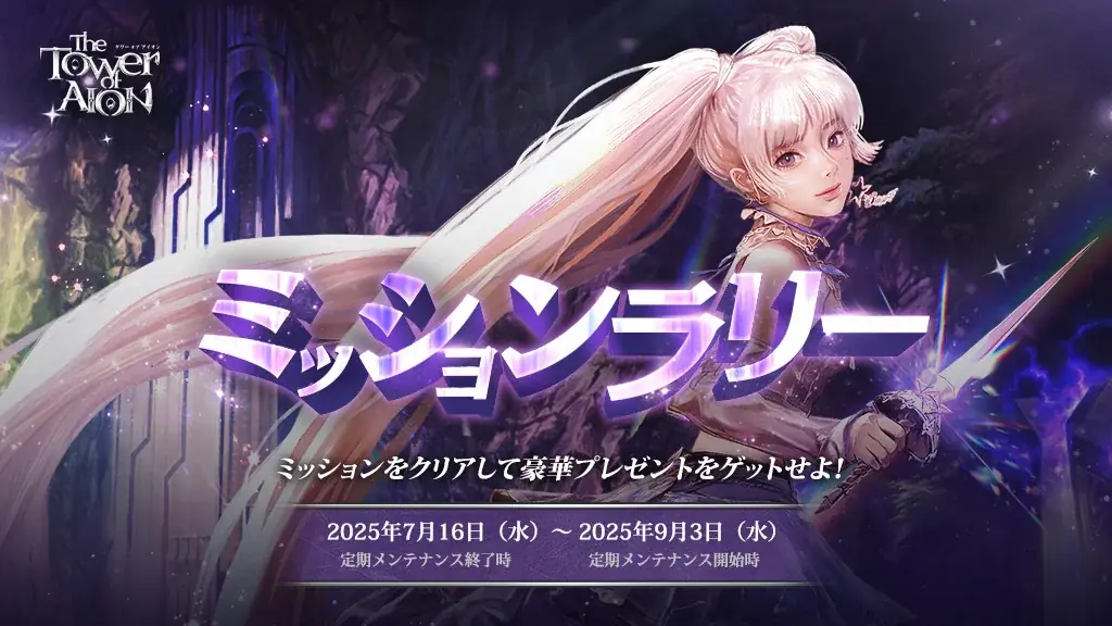 『タワー オブ アイオン』史上最大のリニューアルが8月20日(水)に決定!新規サーバー「X」&新規クラス「ルミネス ウイング」が登場するアップデート事前登録を7月16日より開始! 画像 2