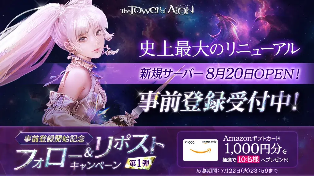 『タワー オブ アイオン』史上最大のリニューアルが8月20日(水)に決定!新規サーバー「X」&新規クラス「ルミネス ウイング」が登場するアップデート事前登録を7月16日より開始! 画像 4