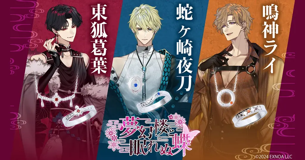 DMM GAMES『夢幻楼と眠れぬ蝶』THE KISSとのコラボジュエリー受注販売開始！キャラクターをイメージしたネックレス3種とリング３種類が登場！ 画像 1