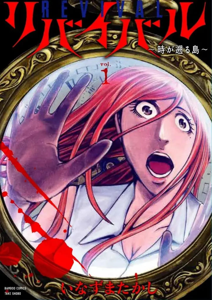 生きとし生けるもの、際限なく若返る驚異の島！！漫画『リバイバル~時が遡る島~』第1巻の単行本が発売 画像 2