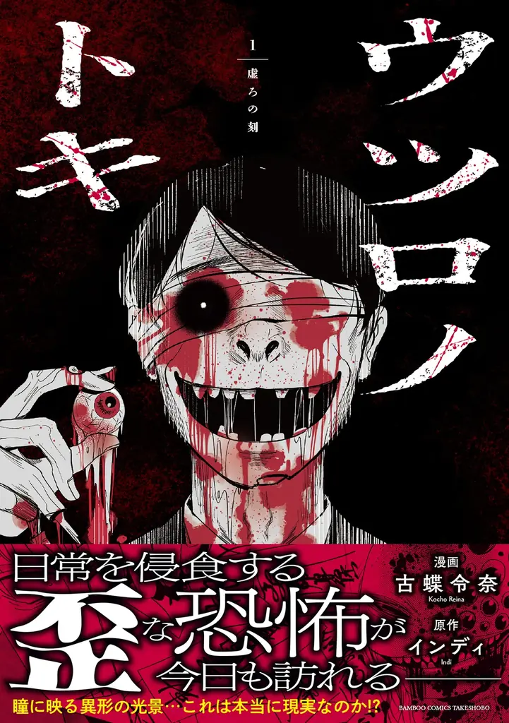 2025年7月16日発売『ウツロノトキ』新宿歌舞伎町の恐怖描くサイコホラー漫画