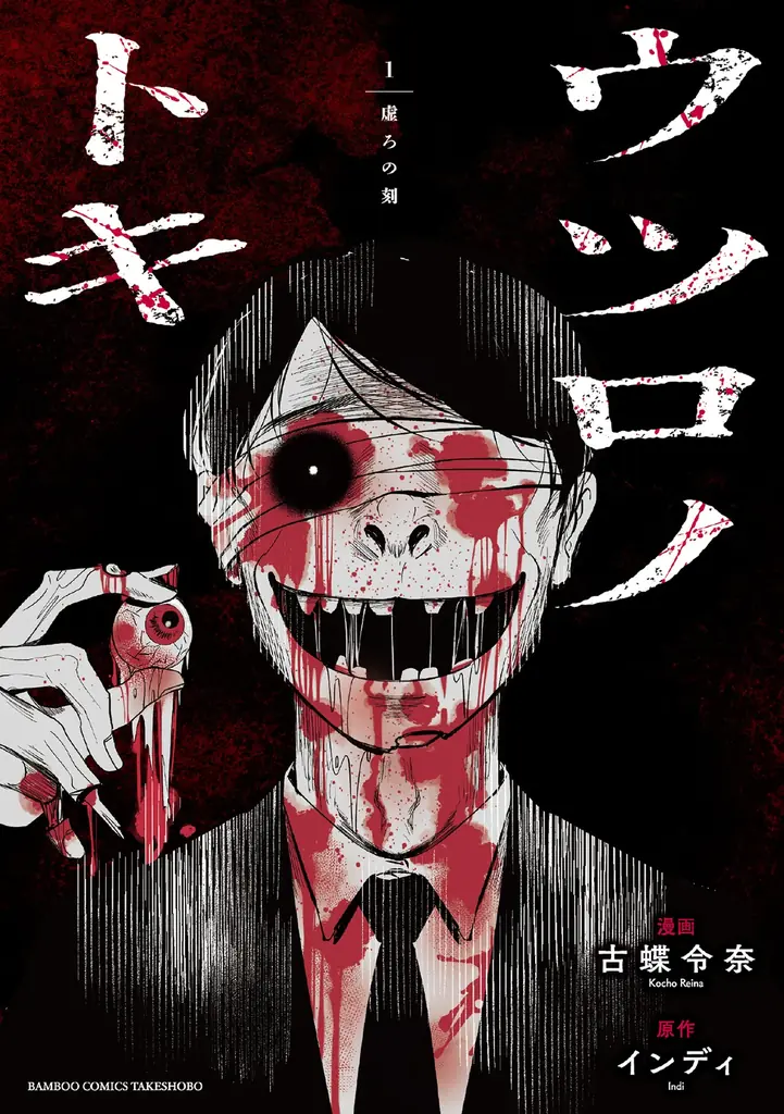 新宿歌舞伎町で怪談蒐集を行う怪談師・インディ原作“日常を侵食する歪な恐怖”漫画『ウツロノトキ―虚ろの刻―』第1巻の単行本が発売 画像 4