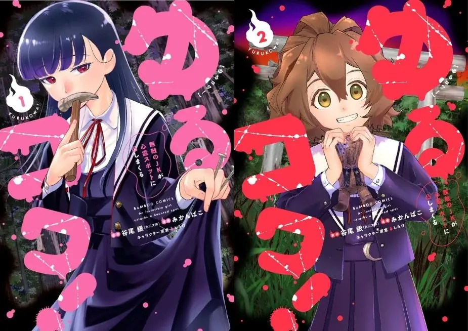 7/16発売『ゆるコワ！無敵JKの心霊スポット青春ホラー』第1巻