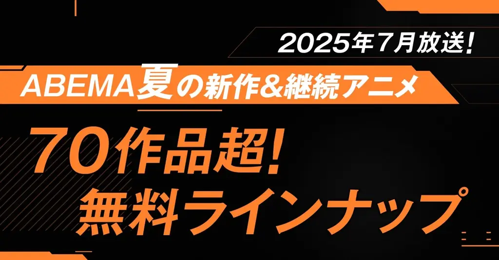 ABEMA夏アニメ配信開始
