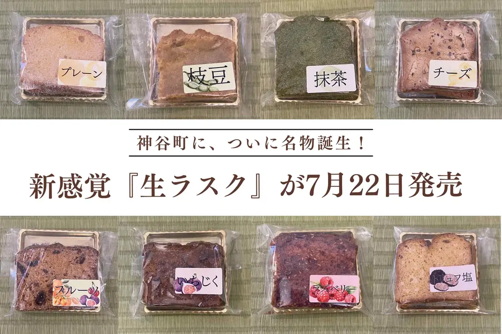 2025年7月22日発売！神谷町の新名物『菓子たかむら生ラスク』とは