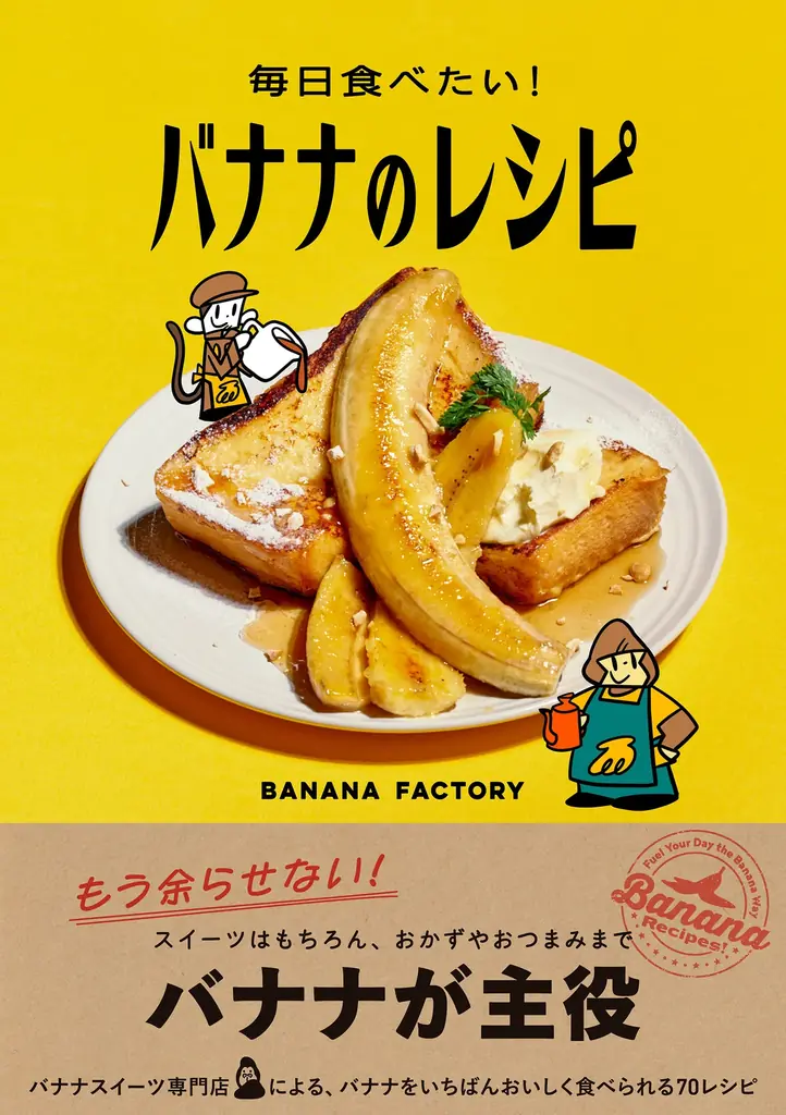 日本人がもっとも食べている果物バナナの魅力を存分に味わえるレシピ本『毎日食べたい！ バナナのレシピ』7月24日発売 画像 1
