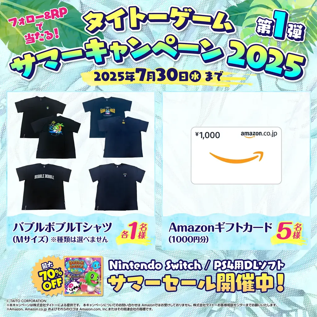 『バブルボブル 4 フレンズ』初の70%OFFなど家庭用ゲームが最大70%OFF!「タイトーサマーセール2025 Part1」開催! 画像 2