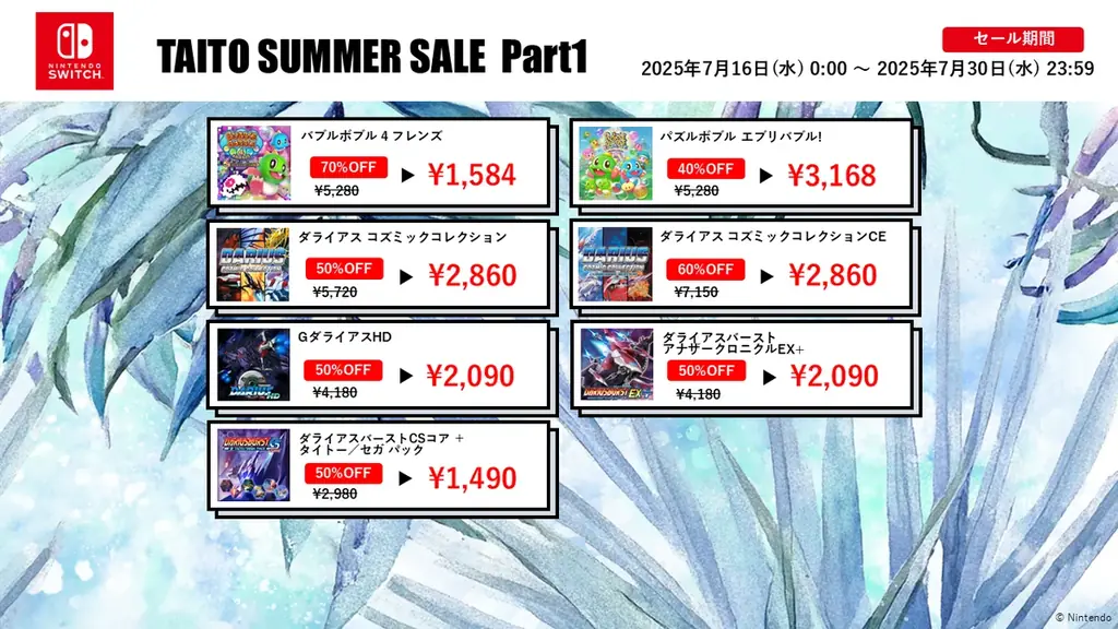 『バブルボブル 4 フレンズ』初の70%OFFなど家庭用ゲームが最大70%OFF!「タイトーサマーセール2025 Part1」開催! 画像 3