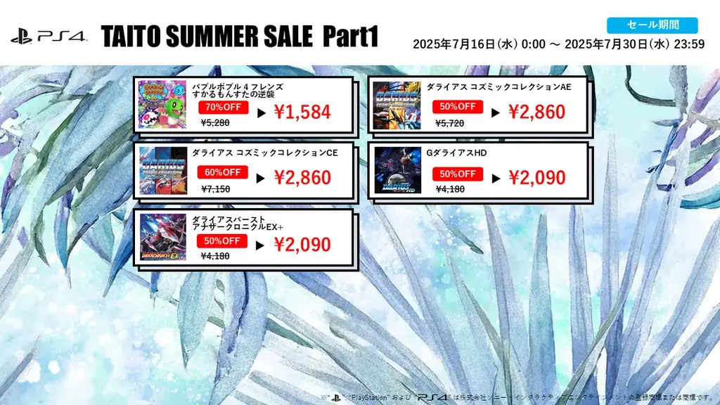 『バブルボブル 4 フレンズ』初の70%OFFなど家庭用ゲームが最大70%OFF!「タイトーサマーセール2025 Part1」開催! 画像 4