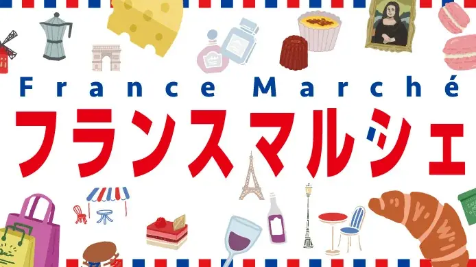 7月23日開始！横浜高島屋で楽しむ本場フランスマルシェ
