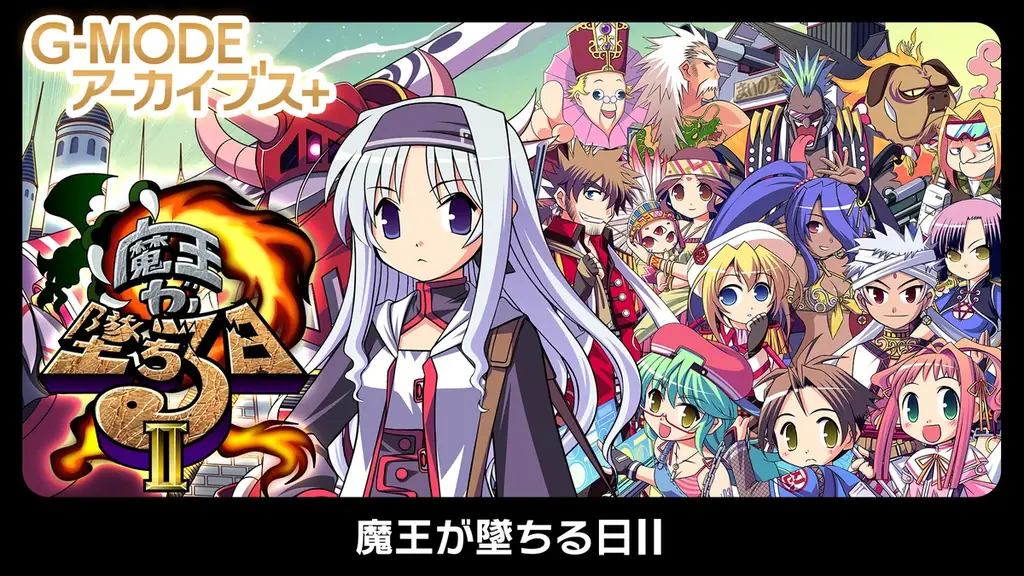 7月17日配信開始！魔王が墜ちる日IIがSwitchで復刻セールも実施