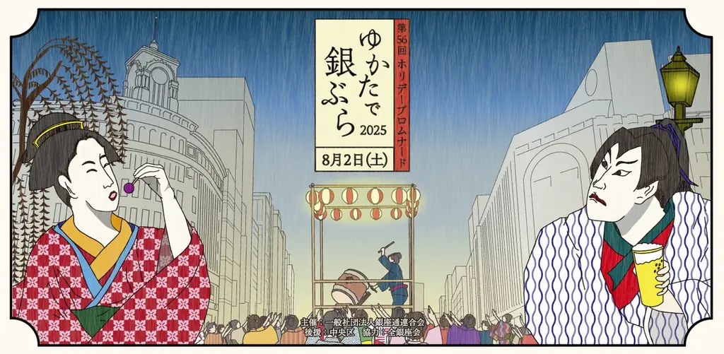 【銀座グランドホテル】銀座の夏を浴衣で愉しむ「ゆかたで銀ぶら 2025」 一日限りの特別イベント開催のお知らせ　開催日：2025年8月2日（土） 画像 2
