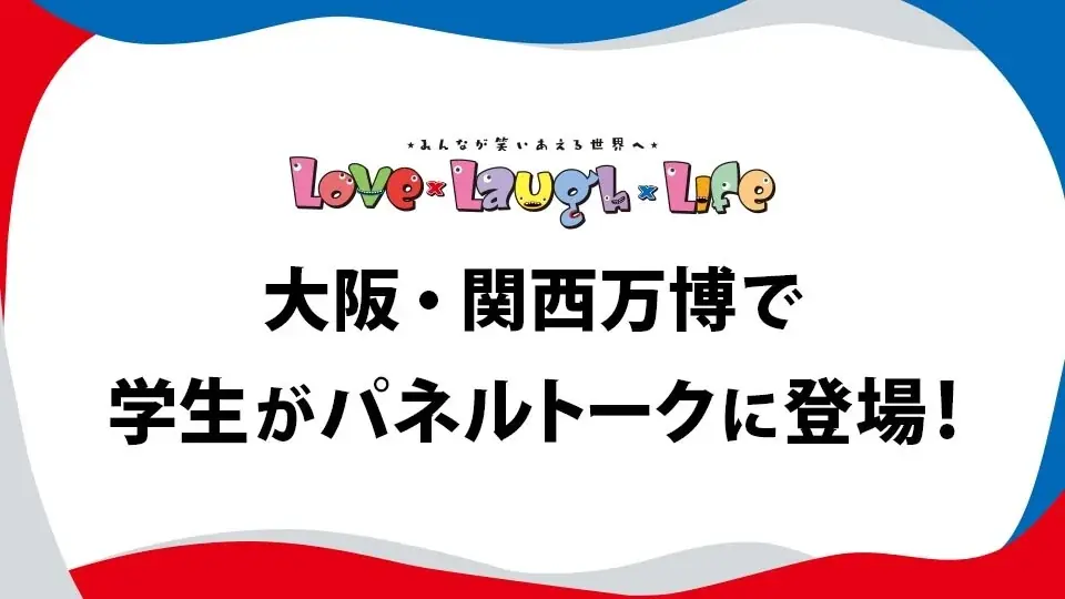 大阪・関西万博会場にて大阪医専の学生がパネルトークを行います 画像 1