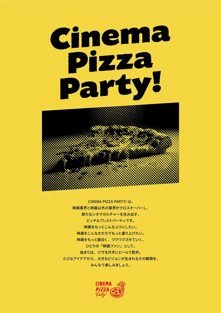 7月24日開催「Cinema Pizza Party! vol.5」で新たな映画文化を体験