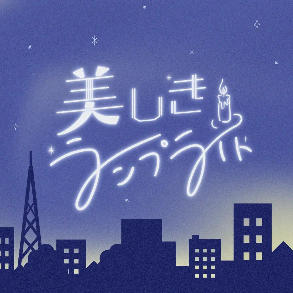 オーディション番組「Dark Idol」発のアイドルグループ Toi Toi Toi、新曲「美しきランプライト」をリリース 画像 2